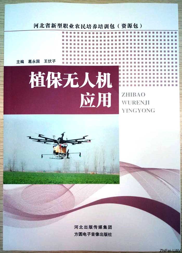 河北智飛極農無人機科技|保定ASFC無人機駕駛員培訓考證|打藥撒藥噴藥植保無人機